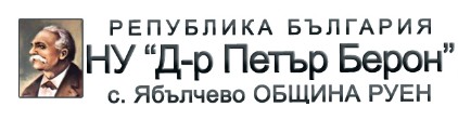 Начално Училище Доктор Петър Берон Ябълчево ( НУ Ябълчево )